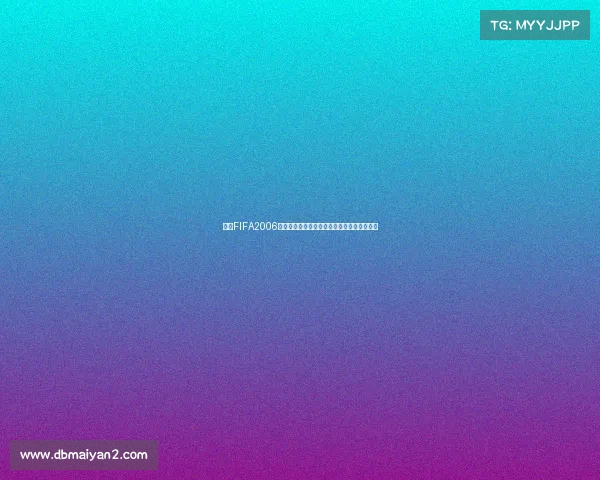 回顾FIFA2006世界杯经典序列号相关话题游戏时代记忆探索